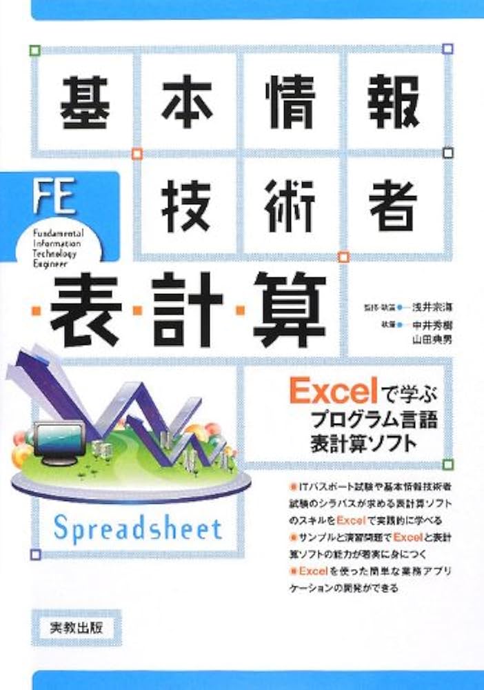 基本情報技術者表計算: Excelで学ぶプログラム言語表計算ソフト